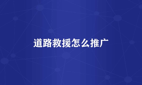 道路救援怎么推广