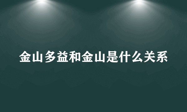 金山多益和金山是什么关系