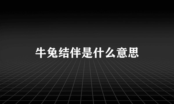牛兔结伴是什么意思