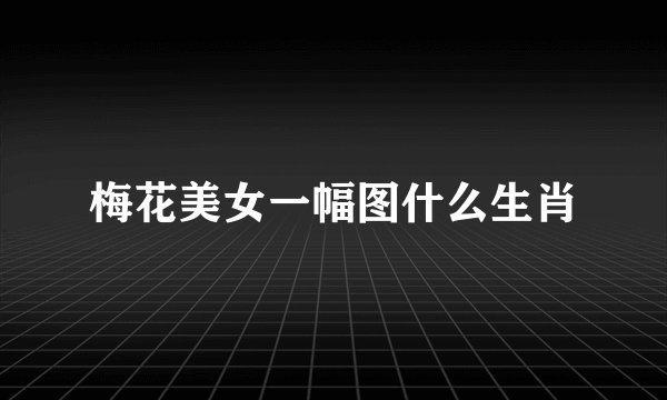 梅花美女一幅图什么生肖