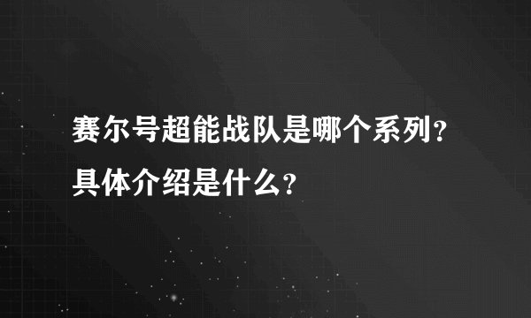 赛尔号超能战队是哪个系列？具体介绍是什么？