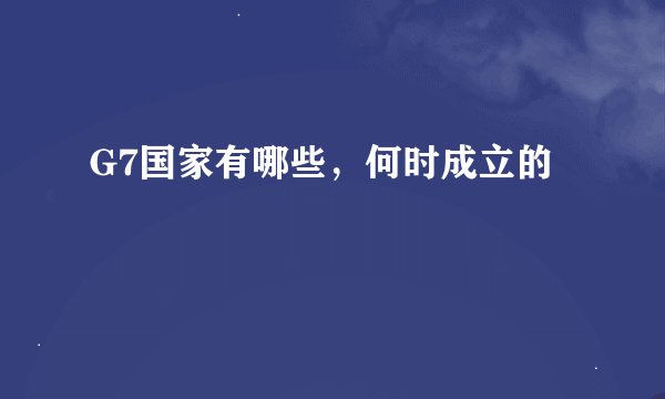 G7国家有哪些，何时成立的