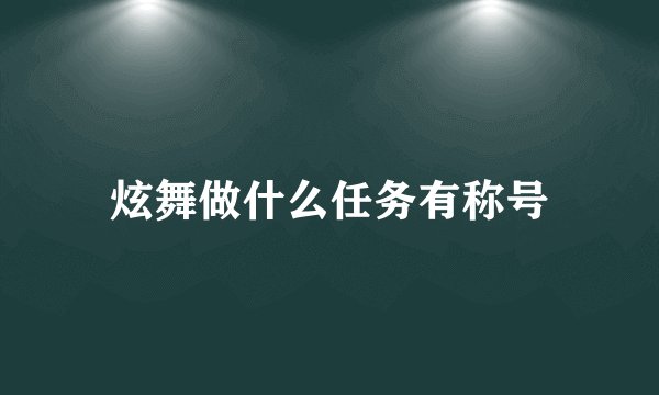 炫舞做什么任务有称号