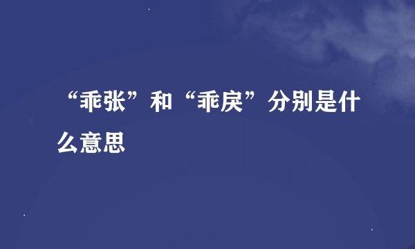 “乖张”和“乖戾”分别是什么意思