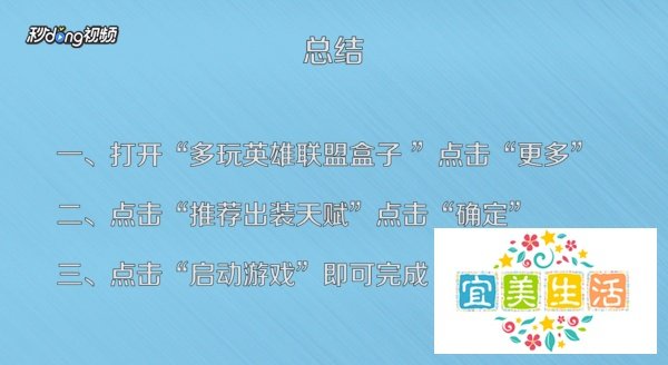 新版多玩LOL盒子如何设置推荐出装和天赋？