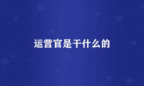 运营官是干什么的