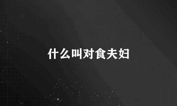 什么叫对食夫妇