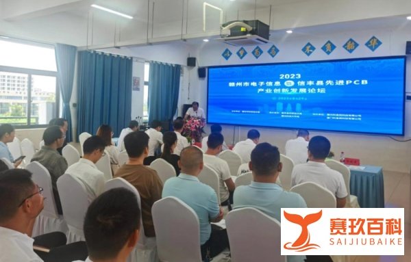 2023赣州市电子信息暨信丰先进PCB产业创新发展论坛成功举办