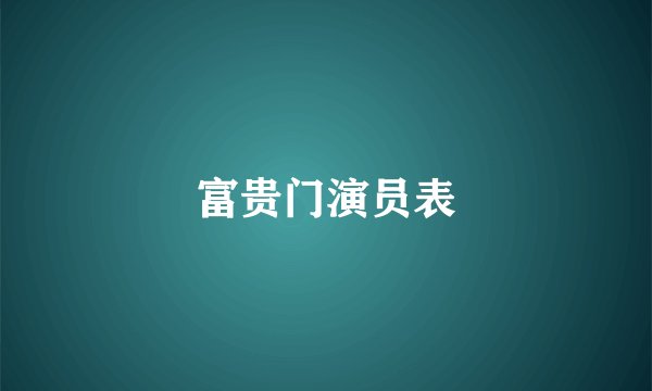 富贵门演员表