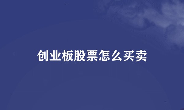 创业板股票怎么买卖