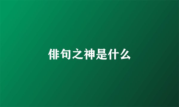 俳句之神是什么