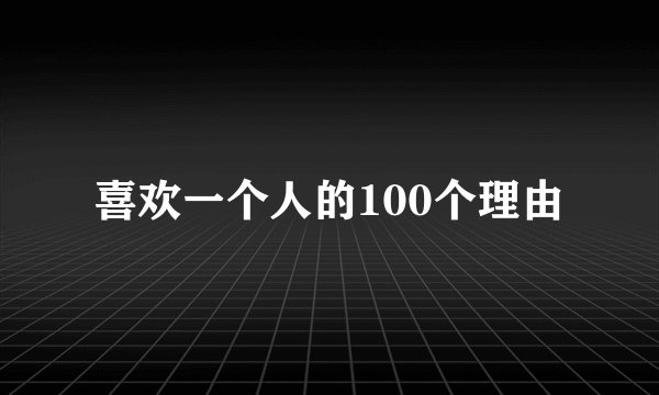 喜欢一个人的100个理由