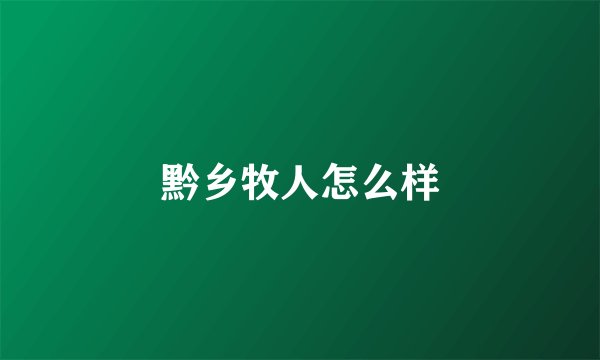 黔乡牧人怎么样
