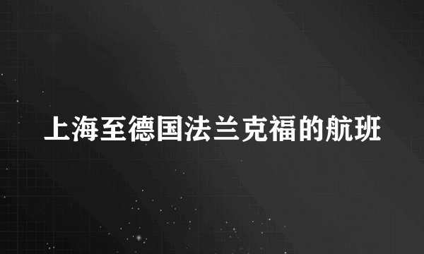 上海至德国法兰克福的航班