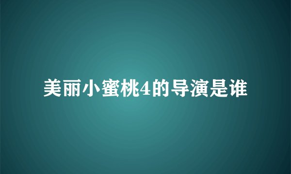 美丽小蜜桃4的导演是谁