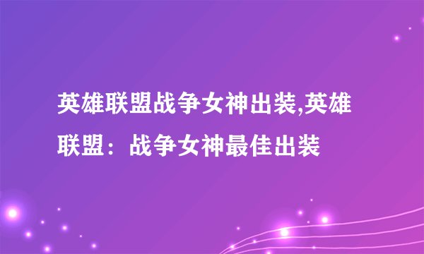 英雄联盟战争女神出装,英雄联盟：战争女神最佳出装