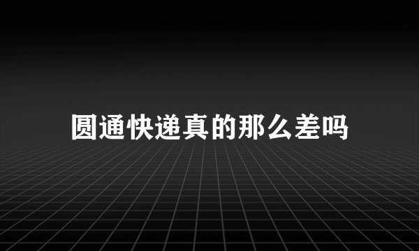 圆通快递真的那么差吗
