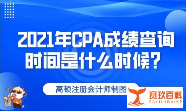 2021年CPA成绩查询时间是什么时候？
