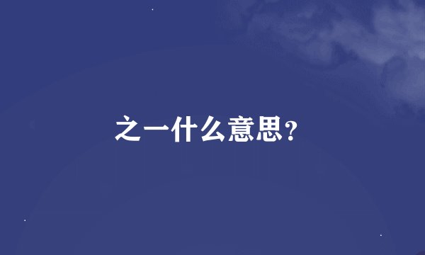 之一什么意思？