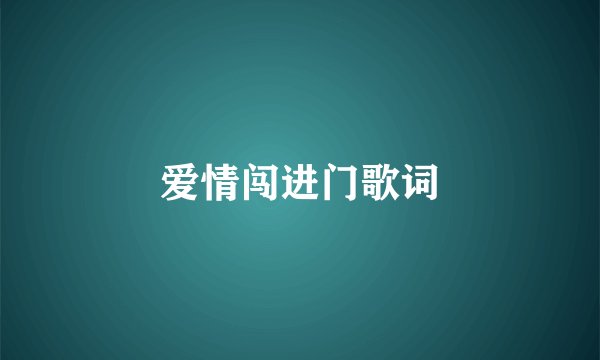 爱情闯进门歌词