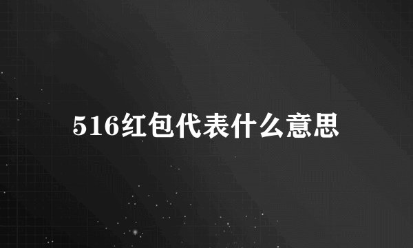 516红包代表什么意思
