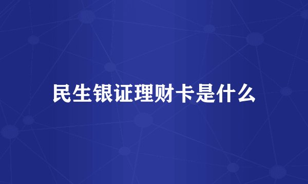 民生银证理财卡是什么