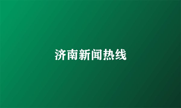 济南新闻热线
