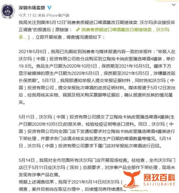 沃尔玛被立案调查！篡改延长啤酒保质期