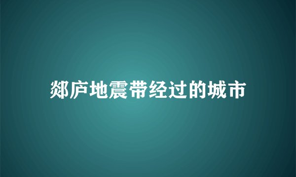 郯庐地震带经过的城市
