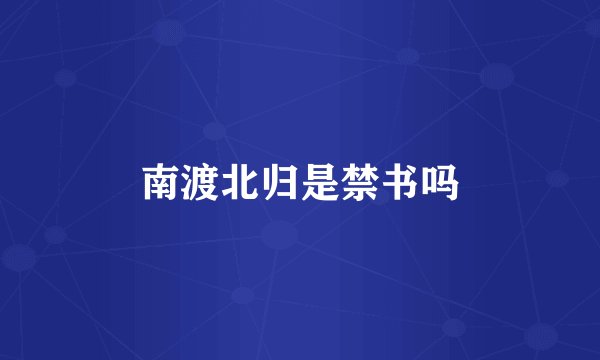 南渡北归是禁书吗