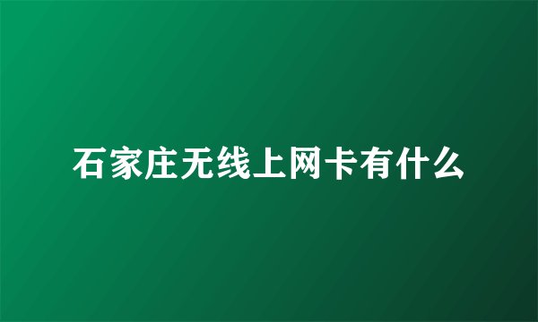 石家庄无线上网卡有什么