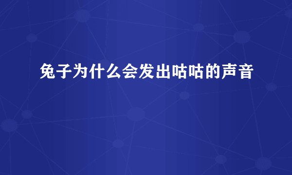 兔子为什么会发出咕咕的声音