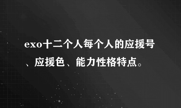 exo十二个人每个人的应援号、应援色、能力性格特点。