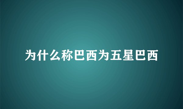为什么称巴西为五星巴西