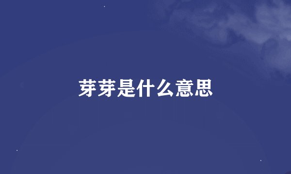 芽芽是什么意思