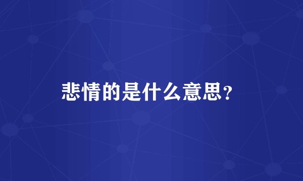 悲情的是什么意思？