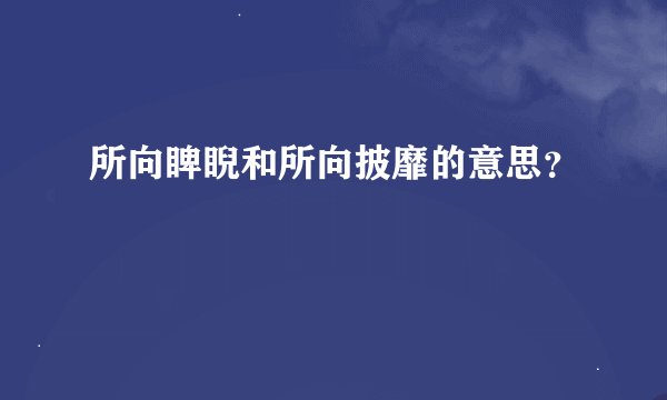 所向睥睨和所向披靡的意思？