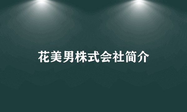 花美男株式会社简介