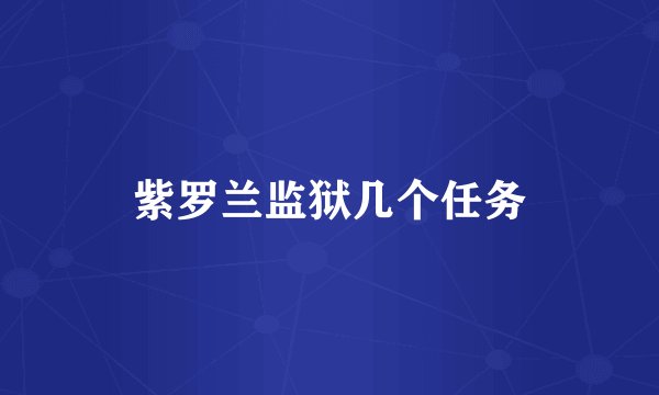 紫罗兰监狱几个任务