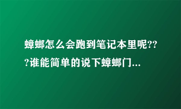 蟑螂怎么会跑到笔记本里呢???谁能简单的说下蟑螂门是怎么一回事啊?_百 ...
