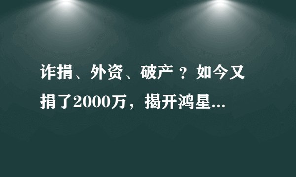 诈捐、外资、破产 ？如今又捐了2000万，揭开鸿星尔克壕捐的资本真相