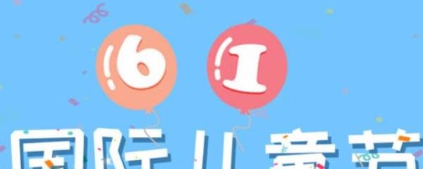 6.1儿童节放假安排2022