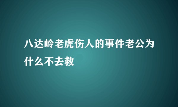 八达岭老虎伤人的事件老公为什么不去救