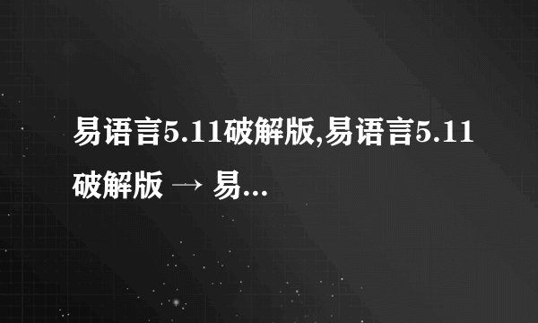 易语言5.11破解版,易语言5.11破解版 → 易语言5.11免费使用版