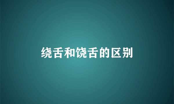 绕舌和饶舌的区别