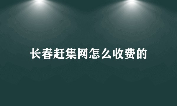 长春赶集网怎么收费的