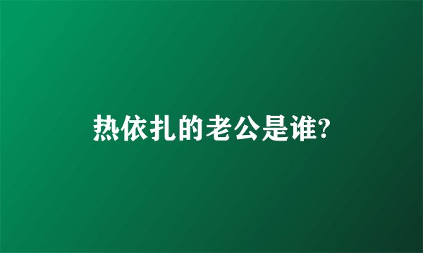 热依扎的老公是谁?