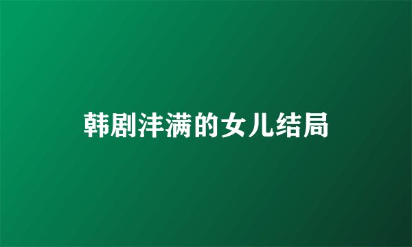 韩剧沣满的女儿结局