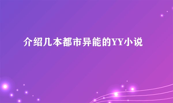 介绍几本都市异能的YY小说