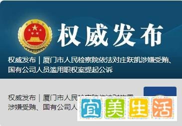 建发房地产集团原董事长庄跃凯、原总经理施震被提起公诉